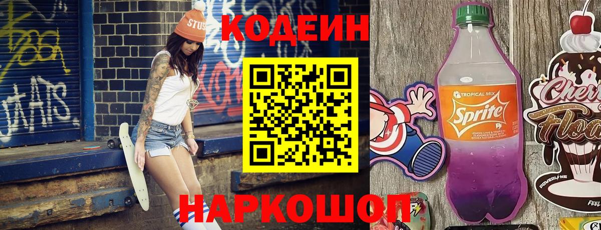 Кировск  Кодеин напиток Lean (лин)  Вход с VPN 